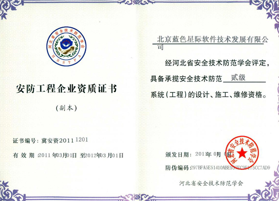 藍色星際安全技術防范系統設計施工服務資質文件解析