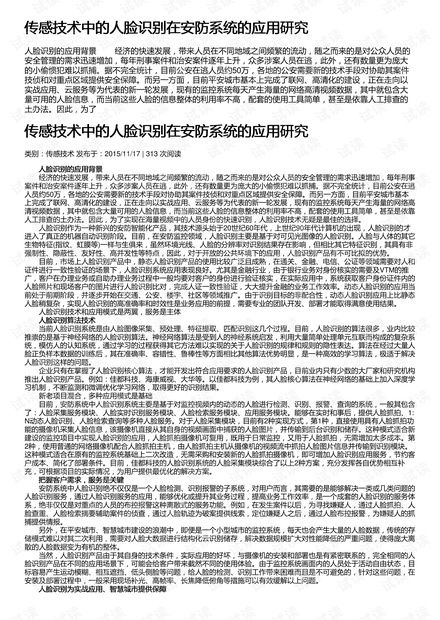傳感技術中的人臉識別在安防系統的應用研究及其在安全技術防范系統設計施工服務中的實踐